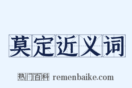 莫定近义词是什么意思的图片